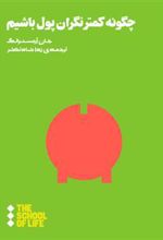 کتاب چگونه کمتر نگران پول باشیم