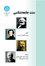 کتاب سنت جامعه شناسی