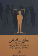 کتاب تعلق سازمانی