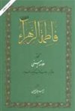 کتاب فاطمه الزهراء