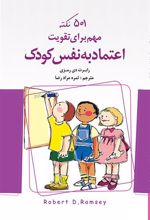 کتاب 501 نکته مهم برای تقویت اعتماد به نفس کودک