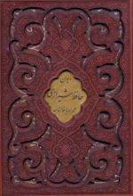 کتاب پک ۳ جلدی دیوان حافظ، گلستان سعدی و بوستان سعدی (جیبی، چرم، قابدار)