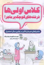 کتاب کلاس اولی ها، فرشته های کوچک پر ماجرا