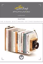 کتاب فرهنگ مصور عکاسی
