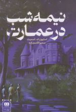 کتاب نیمه شب در عمارت
