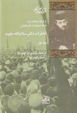 کتاب خاطرات دکتر سلام الله جاوید