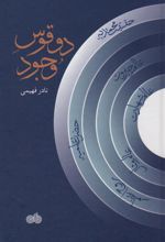 کتاب دو قوس وجود