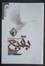 کتاب تخریب و بازسازی بقیع به روایت اسناد (جدید)