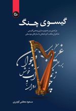 کتاب گیسوی چنگ