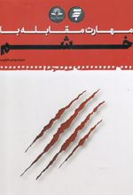 کتاب مهارت مقابله با خشم