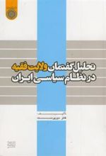 کتاب تحلیل گفتمان ولایت فقیه در نظام سیاسی ایران