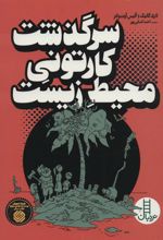 کتاب سرگذشت کارتونی محیط زیست