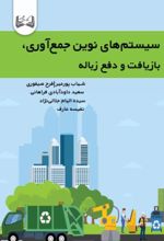 جلد کتاب سیستم‌های نوین جمع‌آوری، بازیافت و دفع زباله