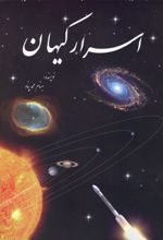 کتاب اسرار کیهان