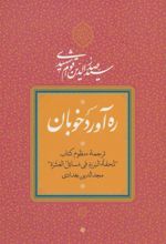 کتاب ره آورد خوبان