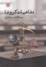 کتاب دفاعیات کرونا در دادگاه بین الملل