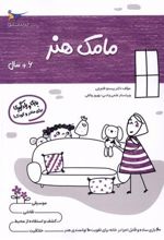 کتاب مامک هنر _ 6+ سال