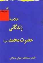 کتاب خلاصه زندگانی حضرت محمد (ص)