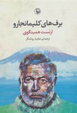 کتاب برف های کلیمانجارو