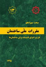 کتاب مقررات ملی ساختمان (مبحث سیزدهم)
