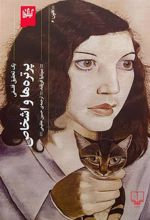 کتاب پرتره ها و اشخاص