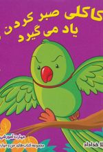کتاب کاکلی صبر کردن را یاد می گیرد
