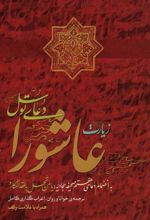 کتاب زیارت عاشورا و دعای توسل