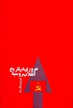 جلد کتاب مروری در تاریخ انقلاب روسیه