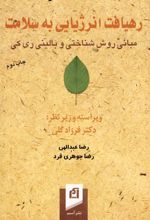 کتاب رهیافت انرژیایی به سلامت