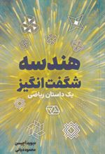 کتاب هندسه شگفت انگیز