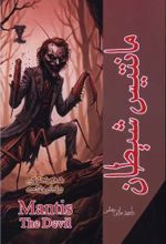 جلد کتاب مانتیس شیطان
