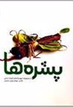 کتاب پشره ها