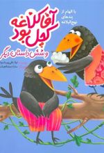 کتاب آقا کلاغه کچل بود و شش داستان دیگر