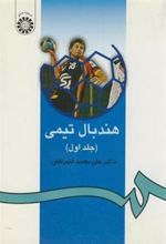 کتاب هندبال تیمی (جلد اول)