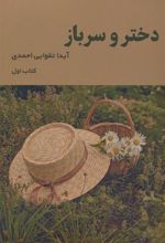 کتاب دختر و سرباز (1)
