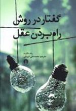 کتاب گفتار در روش راه بردن عقل