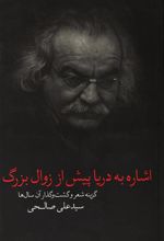 کتاب اشاره به دریا پیش از زوال بزرگ