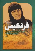 کتاب فرنگیس