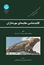 کتاب کالبدشناسی مقایسه ای مهره داران