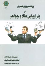 کتاب برنامه ریزی تجاری در بازاریابی طلا و جواهر
