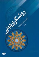 کتاب روشنگری دینی - جلد اول