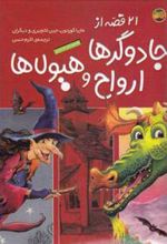 کتاب مجموعه 21 قصه از جادوگرها، ارواح و هیولاها
