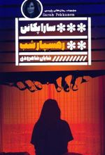 کتاب رهسپار شب