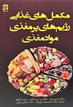 جلد کتاب مکمل های غذایی