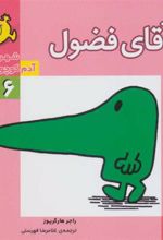 کتاب آقای فضول