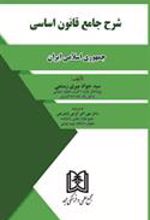 کتاب شرح جامع قانون اساسی جمهوری اسلامی ایران
