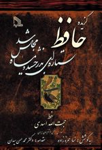 کتاب گزیده حافظ
