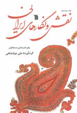 کتاب نقش و نگارهای ایرانی