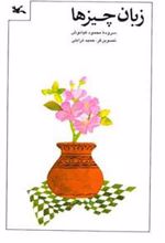 کتاب زبان چیزها
