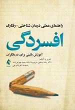 کتاب راهنمای عملی درمان شناختی- رفتاری افسردگی